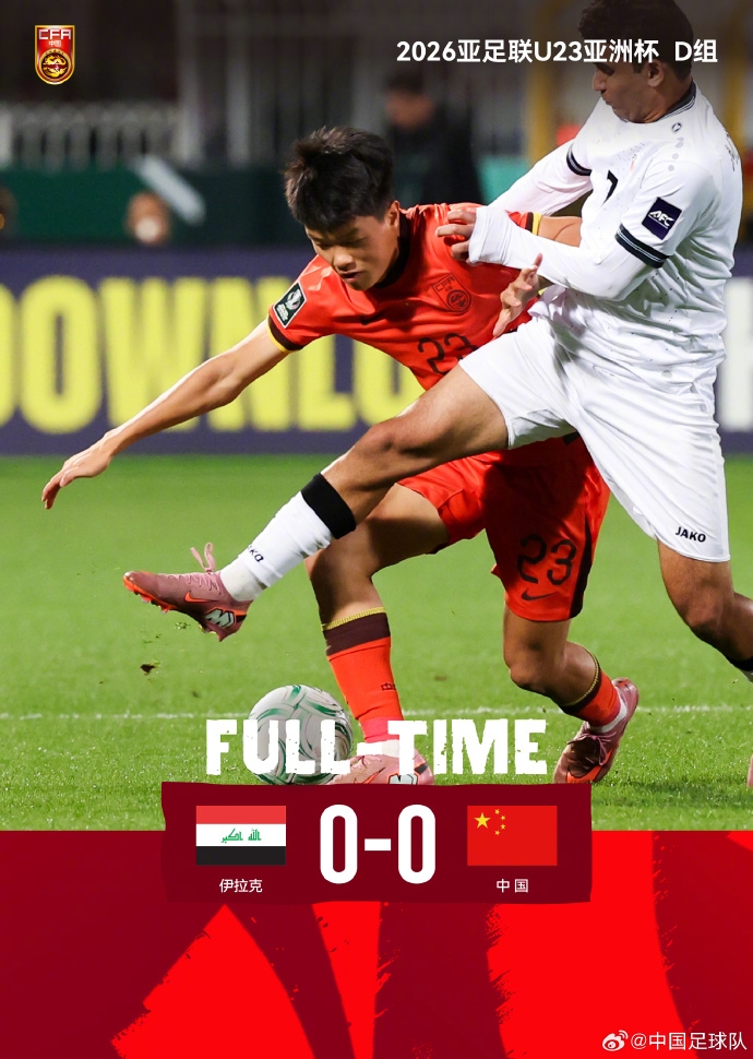 开云网址-经90分钟的鏖战 中国队0比0战平伊拉克队 李昊贡献了多次精彩扑救